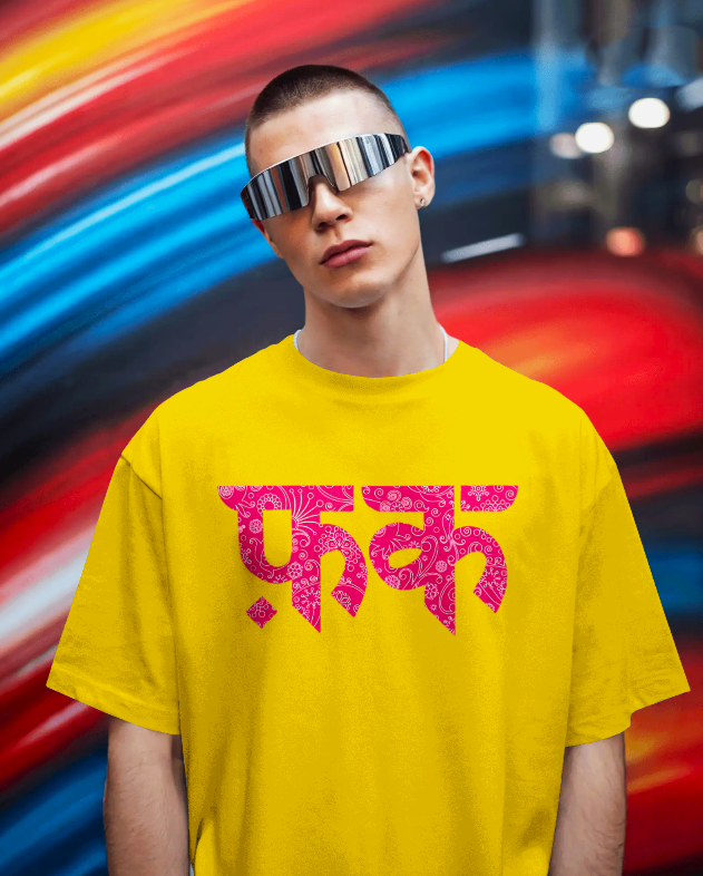 "F*ck" Pink Pattern – Unisex Oversized Classic T-Shirt