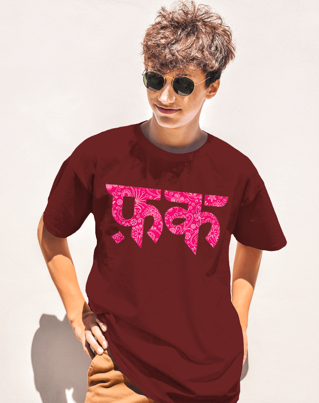 "F*ck" Pink Pattern – Unisex Oversized Classic T-Shirt