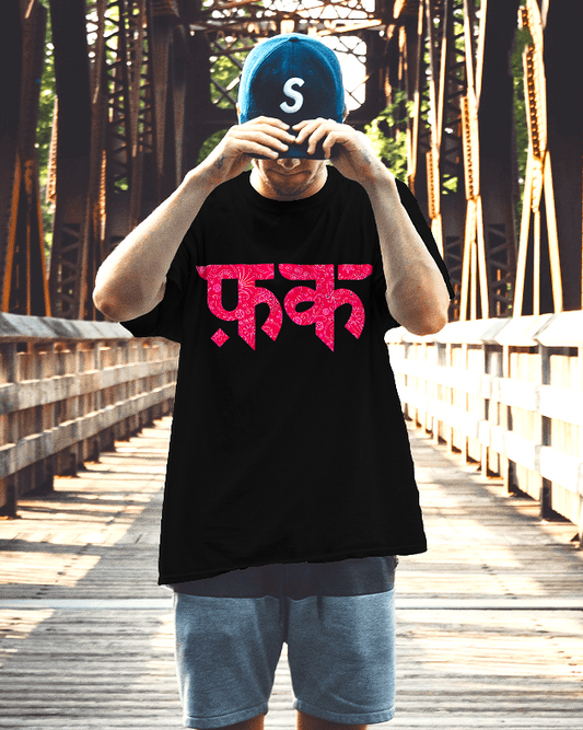 "F*ck" Pink Pattern – Unisex Oversized Classic T-Shirt